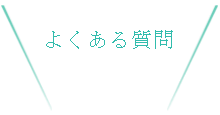 おすすめスポット